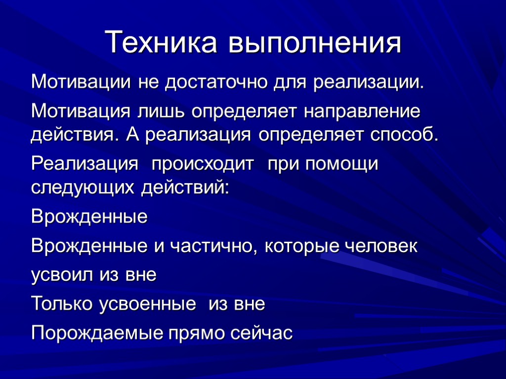 Техника выполнения Мотивации не достаточно для реализации. Мотивация лишь определяет направление действия. А реализация